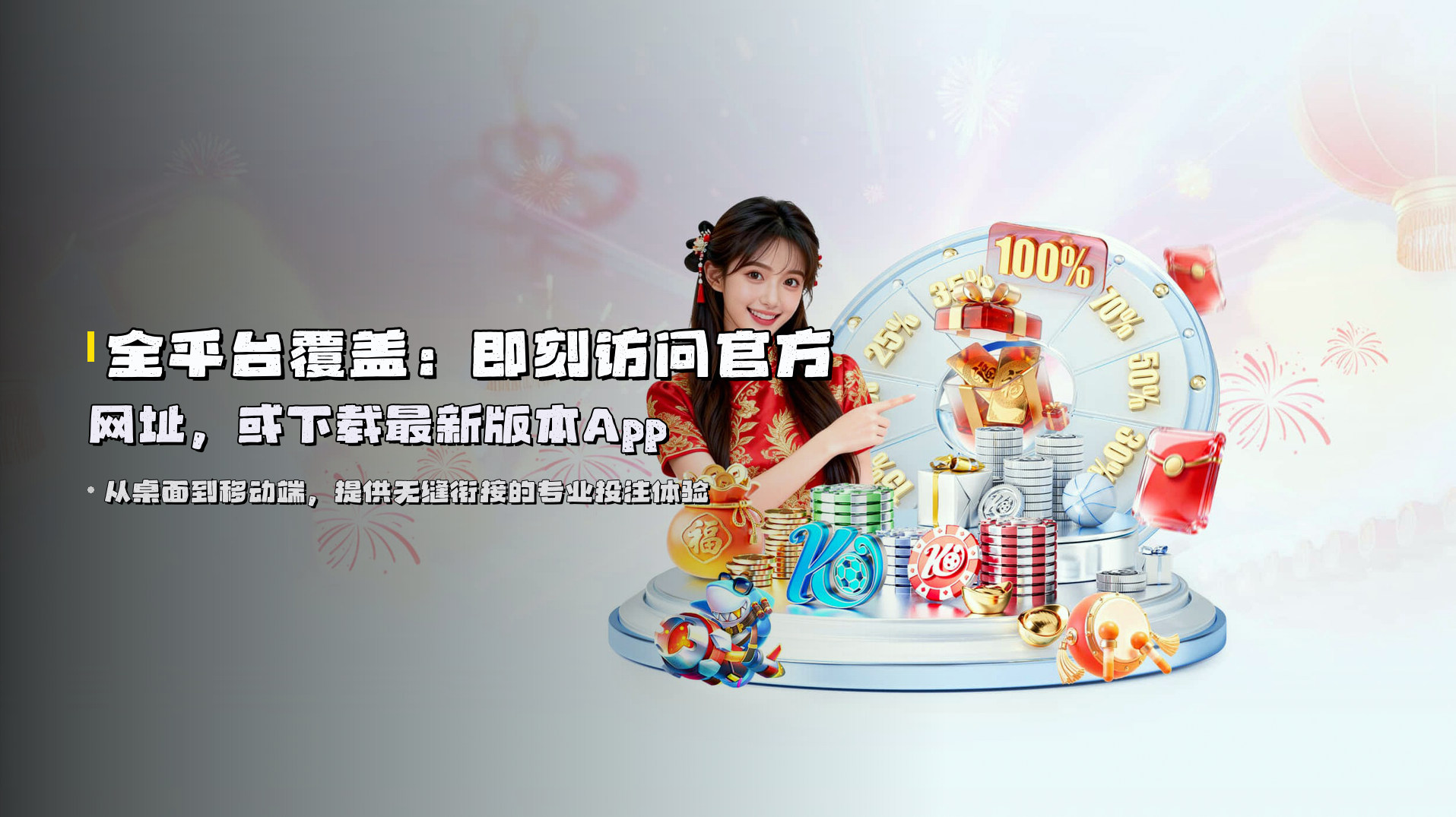 全平台覆盖：即刻访问官方网址，或下载最新版本App